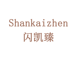 闪凯臻 第35类广告贸易商标图样