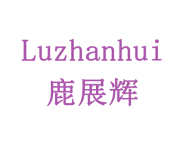 鹿展辉 第35类广告贸易商标图样