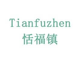 恬福镇 第35类广告贸易商标图样