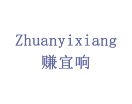 赚宜响 第35类广告贸易商标图样