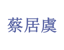 蔡居虞 第35类广告贸易商标图样
