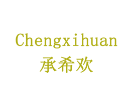 承希欢 第35类广告贸易商标图样