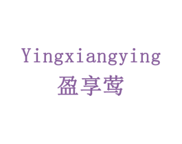 盈享莺 第35类广告贸易商标图样