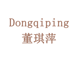 董琪萍 第35类广告贸易商标图样