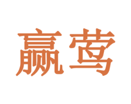 赢莺 第35类广告贸易商标图样
