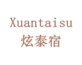炫泰宿 第35类广告贸易商标图样