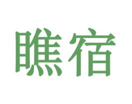瞧宿 第35类广告贸易商标图样