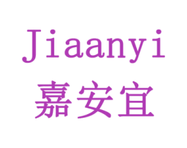 嘉安宜 第41类教育娱乐商标图样