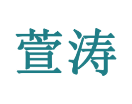 萱涛 第41类教育娱乐商标图样