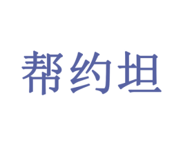 帮约坦 第41类教育娱乐商标图样