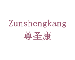 尊圣康 第41类教育娱乐商标图样