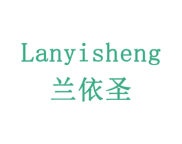 兰依圣 第41类教育娱乐商标图样