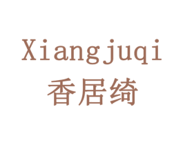 香居绮 第41类教育娱乐商标图样