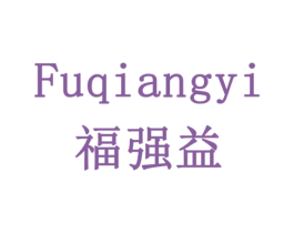 福强益 第42类技术服务商标图样