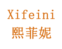 熙菲妮 第42类技术服务商标图样