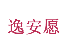 逸安愿 第42类技术服务商标图样