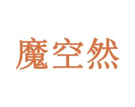魔空然 第42类技术服务商标图样