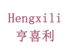亨喜利 第42类技术服务商标图样