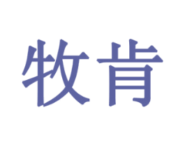 牧肯 第42类技术服务商标图样