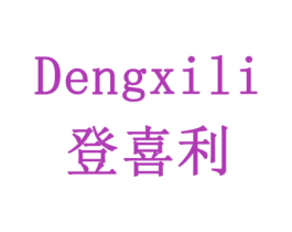 登喜利 第42类技术服务商标图样