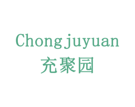 充聚园 第43类餐饮酒店商标图样