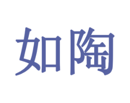 如陶 第43类餐饮酒店商标图样