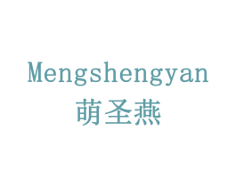 萌圣燕 第43类餐饮酒店商标图样