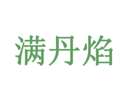 满丹焰 第43类餐饮酒店商标图样