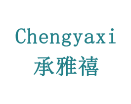 承雅禧 第43类餐饮酒店商标图样