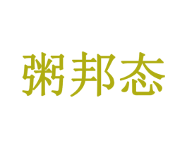 粥邦态 第43类餐饮酒店商标图样