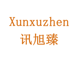 讯旭臻 第43类餐饮酒店商标图样