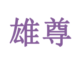 雄尊 第43类餐饮酒店商标图样
