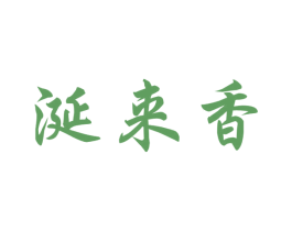 涎来香 第30类小食配料商标图样