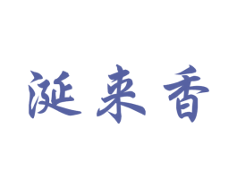 涎来香 第33类酒商标图样