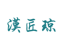 汉匠琼 第33类酒商标图样