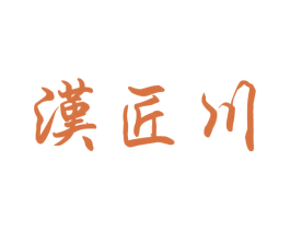 汉匠川 第33类酒商标图样