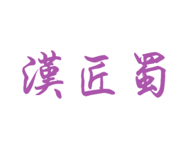 汉匠蜀 第33类酒商标图样