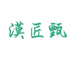 汉匠甄 第33类酒商标图样