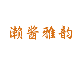 濑酱雅韵 第33类酒商标图样