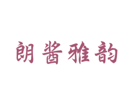 朗酱雅韵 第33类酒商标图样