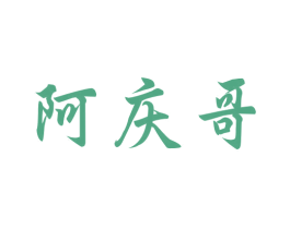 阿庆哥 第43类餐饮酒店商标图样