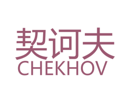 契诃夫 CHEKHOV 第3类化妆品商标图样