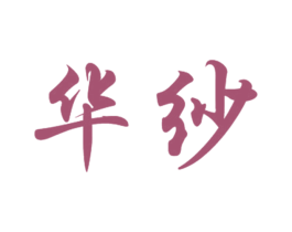 华纱 第3类化妆品商标图样