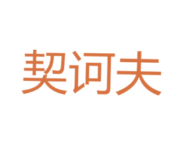 契诃夫 第5类医药商标图样