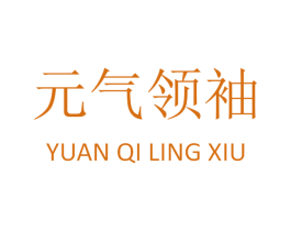 元气领袖 第5类医药商标图样