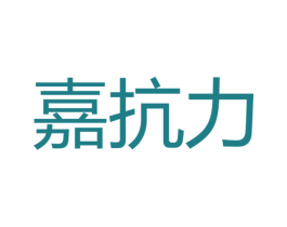 嘉抗力 第5类医药商标图样