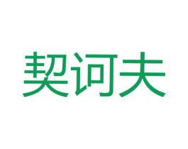 契诃夫 第10类医疗器械商标图样