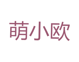 萌小欧 第29类食品商标图样