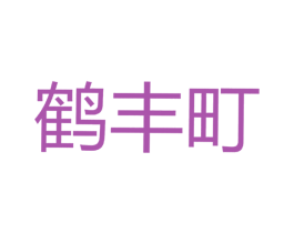 鹤丰町 第29类食品商标图样