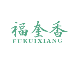 福奎香 第30类小食配料商标图样